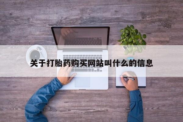 意外怀孕不想要打胎药微信购买要闻 第104页