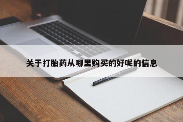 意外怀孕不想要打胎药微信购买关于打胎药从哪里购买的好呢的信息