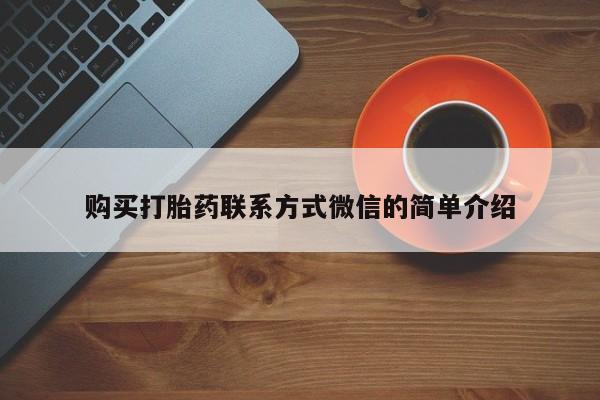 意外怀孕不想要打胎药微信购买购买打胎药联系方式微信的简单介绍