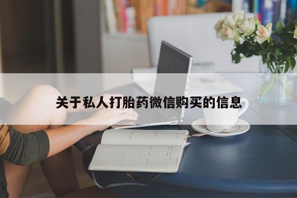 意外怀孕不想要打胎药微信购买关于私人打胎药微信购买的信息