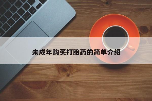 意外怀孕不想要打胎药微信购买未成年购买打胎药的简单介绍