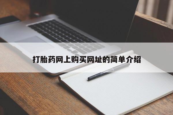 意外怀孕不想要打胎药微信购买打胎药网上购买网址的简单介绍