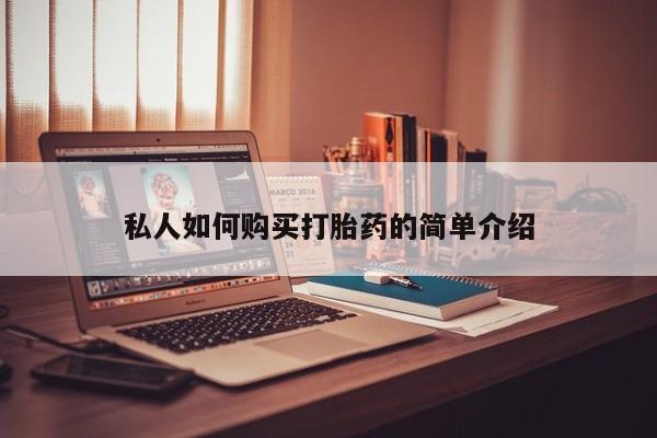 意外怀孕不想要打胎药微信购买私人如何购买打胎药的简单介绍