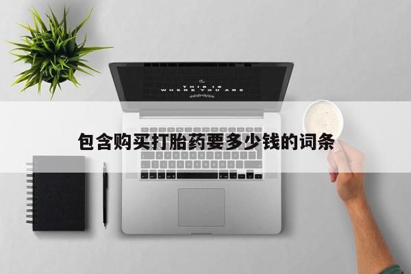 意外怀孕不想要打胎药微信购买包含购买打胎药要多少钱的词条