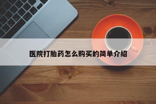 意外怀孕不想要打胎药微信购买医院打胎药怎么购买的简单介绍