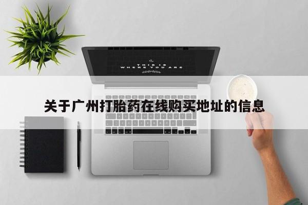 意外怀孕不想要打胎药微信购买关于广州打胎药在线购买地址的信息
