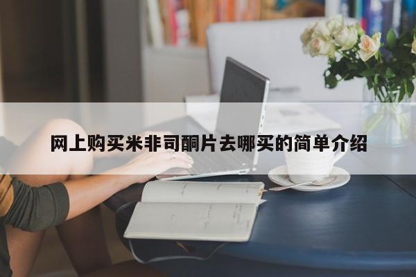 意外怀孕不想要打胎药微信购买网上购买米非司酮片去哪买的简单介绍
