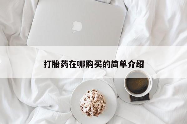 意外怀孕不想要打胎药微信购买打胎药在哪购买的简单介绍