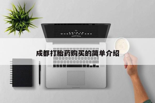 意外怀孕不想要打胎药微信购买成都打胎药购买的简单介绍