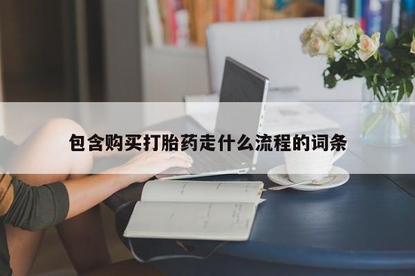 意外怀孕不想要打胎药微信购买包含购买打胎药走什么流程的词条