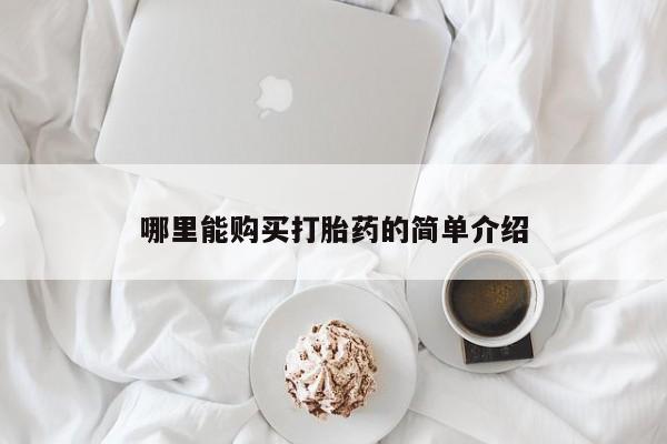 意外怀孕不想要打胎药微信购买哪里能购买打胎药的简单介绍