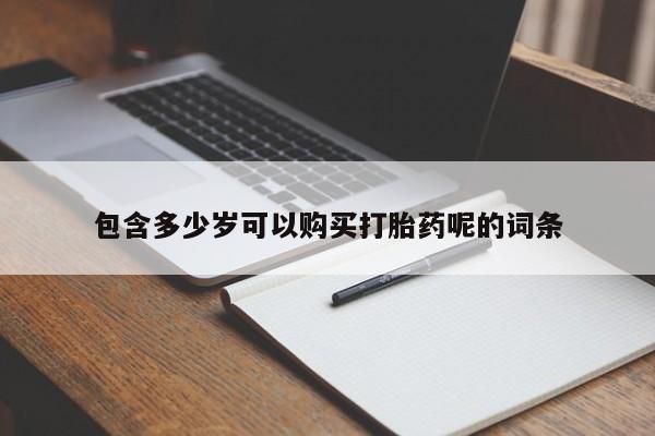 意外怀孕不想要打胎药微信购买包含多少岁可以购买打胎药呢的词条