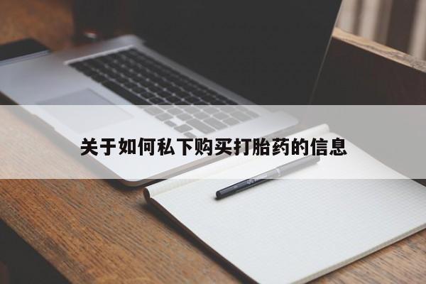 意外怀孕不想要打胎药微信购买关于如何私下购买打胎药的信息