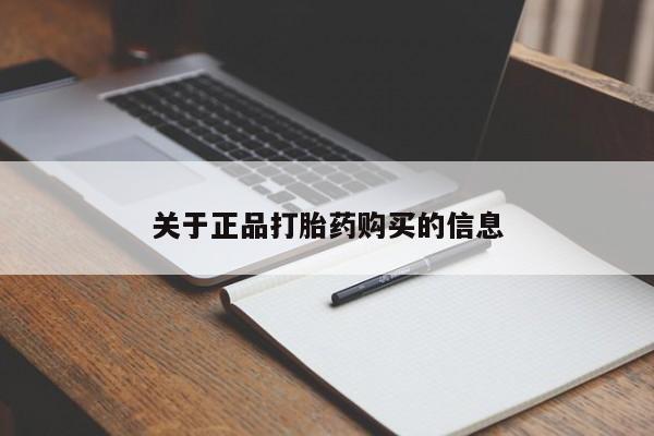 意外怀孕不想要打胎药微信购买关于正品打胎药购买的信息