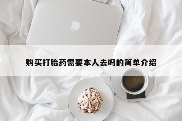 意外怀孕不想要打胎药微信购买购买打胎药需要本人去吗的简单介绍