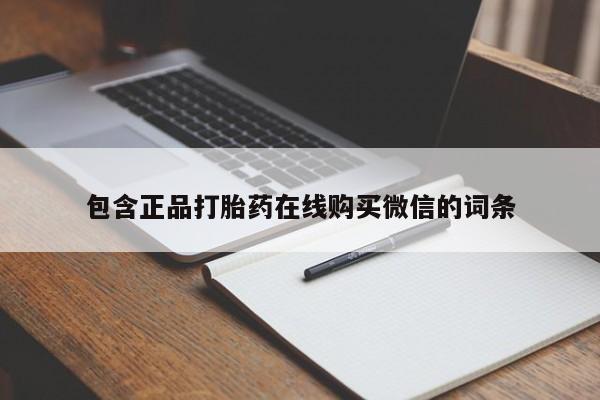 意外怀孕不想要打胎药微信购买包含正品打胎药在线购买微信的词条