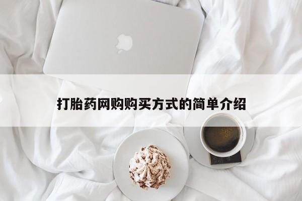意外怀孕不想要打胎药微信购买打胎药网购购买方式的简单介绍