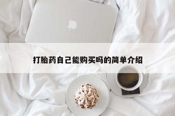 意外怀孕不想要打胎药微信购买打胎药自己能购买吗的简单介绍