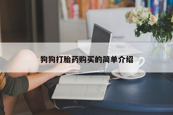 意外怀孕不想要打胎药微信购买狗狗打胎药购买的简单介绍