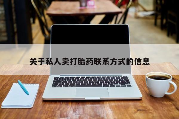 意外怀孕不想要打胎药微信购买关于私人卖打胎药联系方式的信息