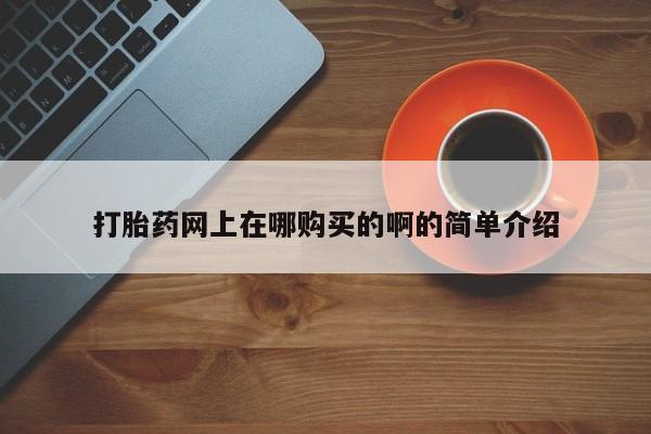 意外怀孕不想要打胎药微信购买打胎药网上在哪购买的啊的简单介绍