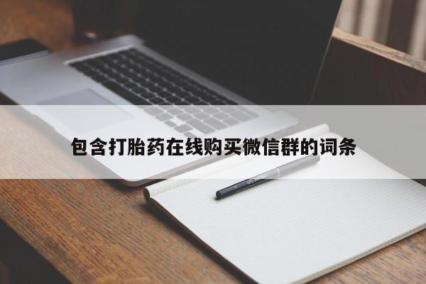 意外怀孕不想要打胎药微信购买资讯 第92页