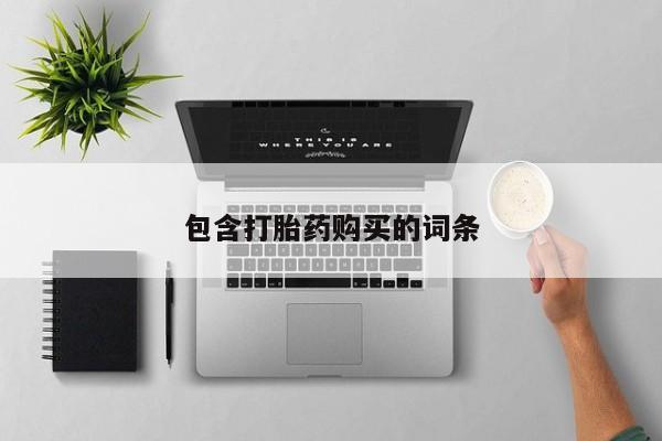意外怀孕不想要打胎药微信购买包含打胎药购买的词条