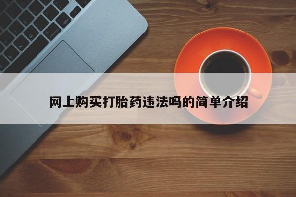 意外怀孕不想要打胎药微信购买网上购买打胎药违法吗的简单介绍