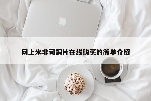 意外怀孕不想要打胎药微信购买网上米非司酮片在线购买的简单介绍