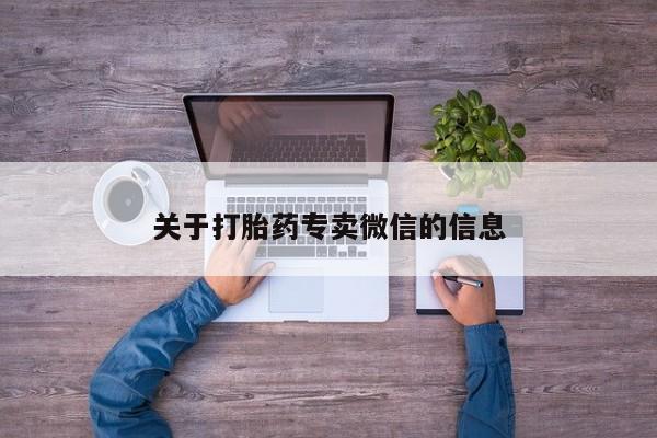 意外怀孕不想要打胎药微信购买关于打胎药专卖微信的信息