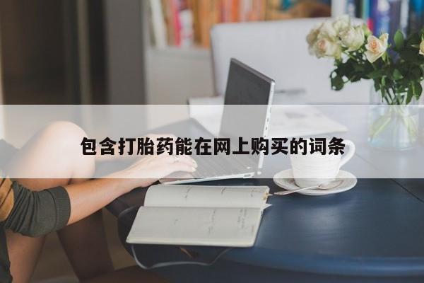 意外怀孕不想要打胎药微信购买包含打胎药能在网上购买的词条
