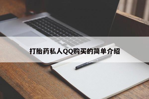 意外怀孕不想要打胎药微信购买打胎药私人QQ购买的简单介绍