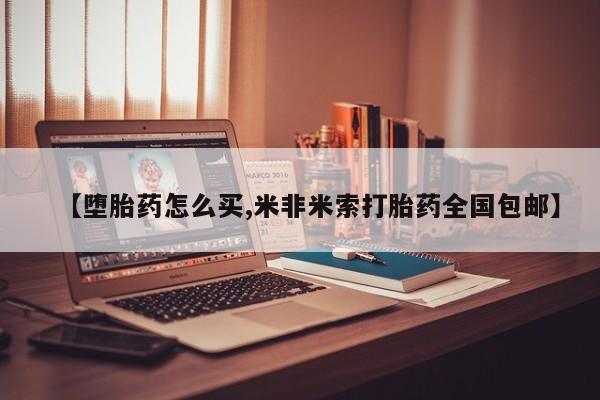 意外怀孕不想要打胎药微信购买【堕胎药怎么买,米非米索打胎药全国包邮】
