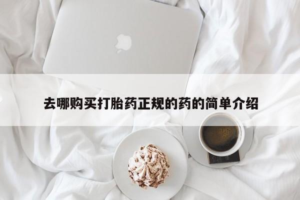 意外怀孕不想要打胎药微信购买去哪购买打胎药正规的药的简单介绍