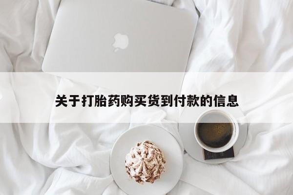 意外怀孕不想要打胎药微信购买关于打胎药购买货到付款的信息