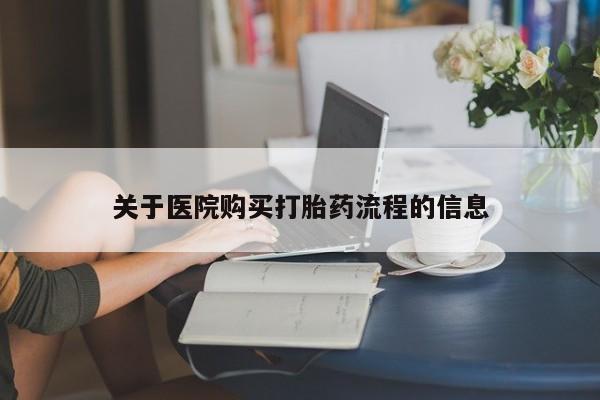 意外怀孕不想要打胎药微信购买关于医院购买打胎药流程的信息