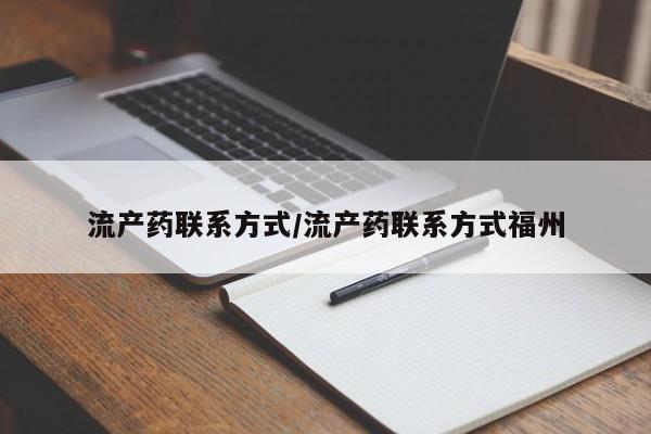意外怀孕不想要打胎药微信购买流产药联系方式/流产药联系方式福州