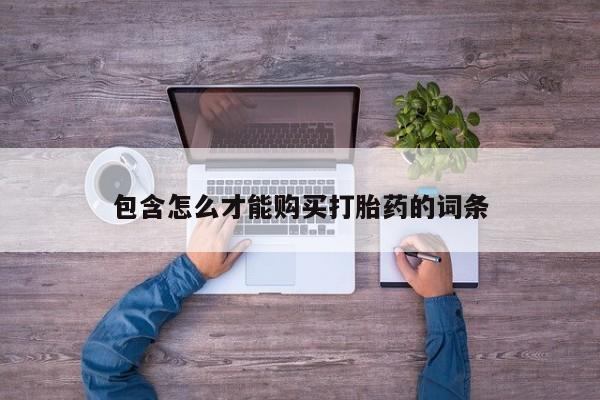 意外怀孕不想要打胎药微信购买包含怎么才能购买打胎药的词条
