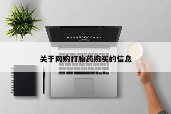 意外怀孕不想要打胎药微信购买关于网购打胎药购买的信息