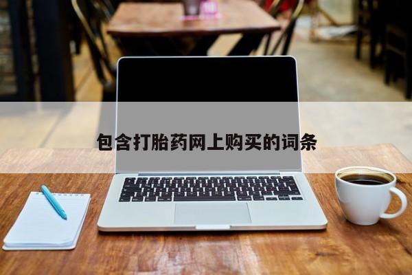 意外怀孕不想要打胎药微信购买包含打胎药网上购买的词条