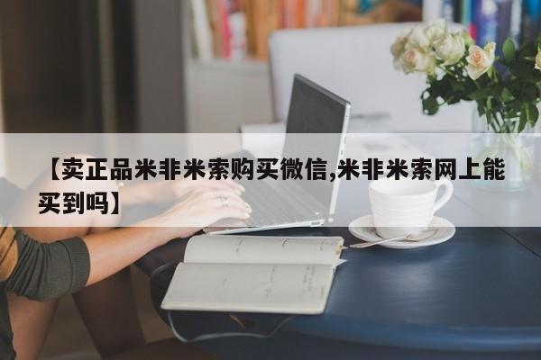 意外怀孕不想要打胎药微信购买【卖正品米非米索购买微信,米非米索网上能买到吗】