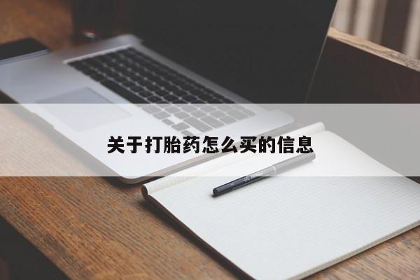 意外怀孕不想要打胎药微信购买关于打胎药怎么买的信息