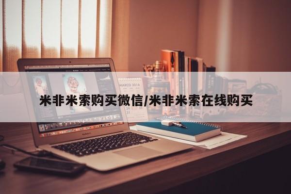 意外怀孕不想要打胎药微信购买米非米索购买微信/米非米索在线购买