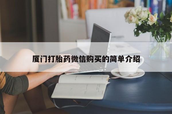 意外怀孕不想要打胎药微信购买厦门打胎药微信购买的简单介绍