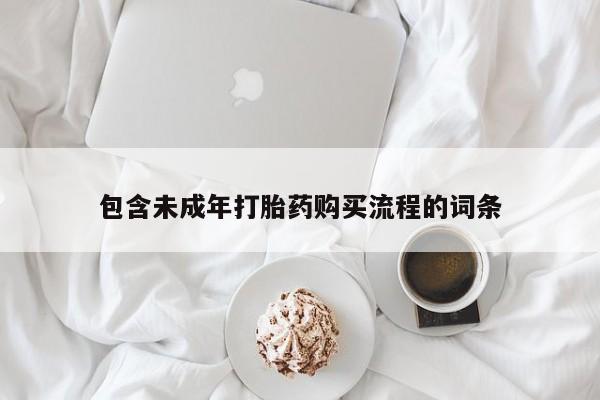 意外怀孕不想要打胎药微信购买包含未成年打胎药购买流程的词条