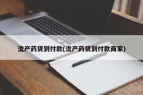 意外怀孕不想要打胎药微信购买流产药货到付款(流产药货到付款商家)