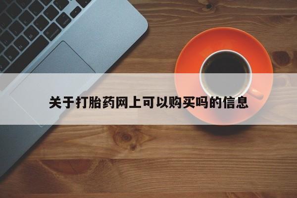 意外怀孕不想要打胎药微信购买关于打胎药网上可以购买吗的信息