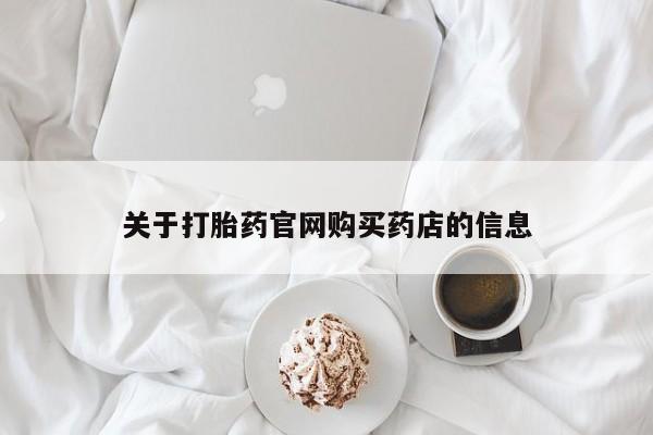 意外怀孕不想要打胎药微信购买关于打胎药官网购买药店的信息