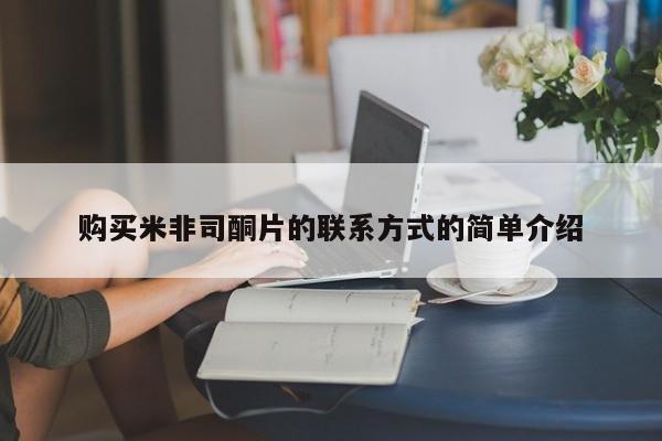 意外怀孕不想要打胎药微信购买购买米非司酮片的联系方式的简单介绍