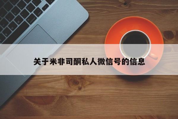 意外怀孕不想要打胎药微信购买关于米非司酮私人微信号的信息